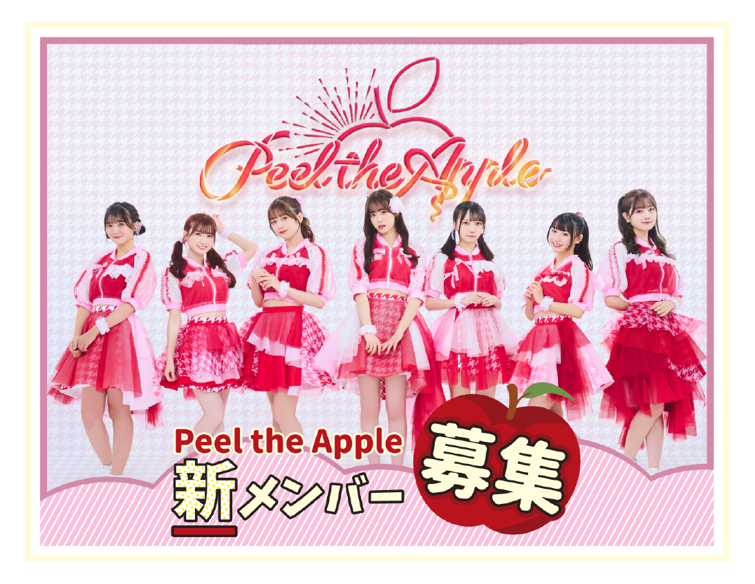 Peel the Apple メンバー募集オーディション