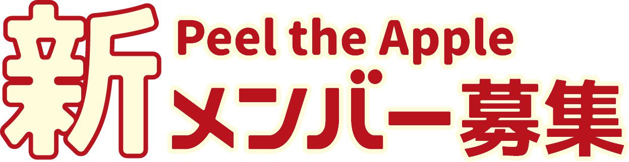 Peel the Apple 新メンバー募集